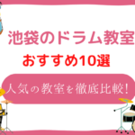 池袋　ドラム教室